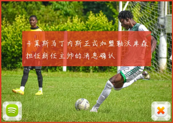 卡莱斯马丁内斯正式加盟勒沃库森担任新任主帅的消息确认