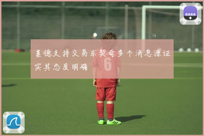 基德支持交易东契奇多个消息源证实其态度明确