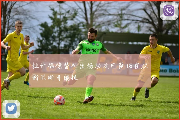 拉什福德替补出场助攻巴萨仍在权衡买断可能性