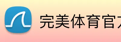 完美体育官方网站 logo